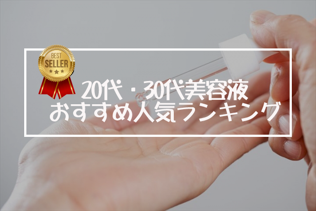 20代・30代美容液おすすめランキング